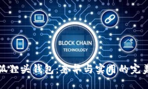 MCM狐狸头钱包：奢华与实用的完美结合