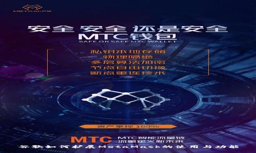 谷歌如何扩展MetaMask的使用与功能