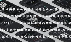 中国的数字钱包有多个品