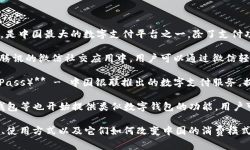 中国的数字钱包有多个品牌，最知名的包括：

1. **支付宝（Alipay）** - 由蚂蚁金服开发，是中国最大的数字支付平台之一，除了支付功能，还提供理财、保险、借贷等多种金融服务。
   
2. **微信支付（WeChat Pay）** - 集成在腾讯的微信社交应用中，用户可以通过微信轻松进行转账、支付和购物。

3. **银联云闪付（UnionPay Cloud Quick Pass）** - 中国银联推出的数字支付服务，提供短信支付、二维码支付等功能。

4. **消费信贷平台** - 像京东金融、滴滴钱包等也开始提供类似数字钱包的功能，用户可以在其平台内进行支付、转账等操作。

如果您想了解更多关于这些数字钱包的功能、使用方式以及它们如何改变中国的消费模式，请告诉我，我将为您详细介绍。