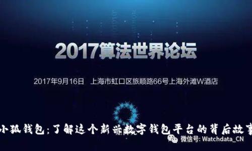 小狐钱包：了解这个新兴数字钱包平台的背后故事