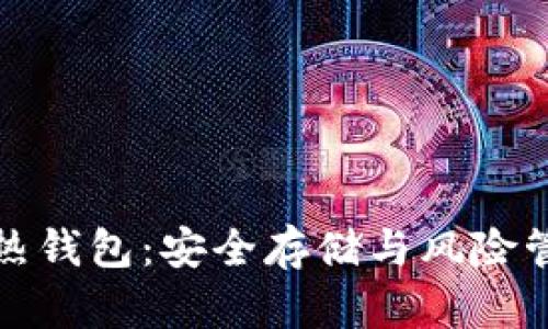 加密货币的冷热钱包：安全存储与风险管理的全面指南