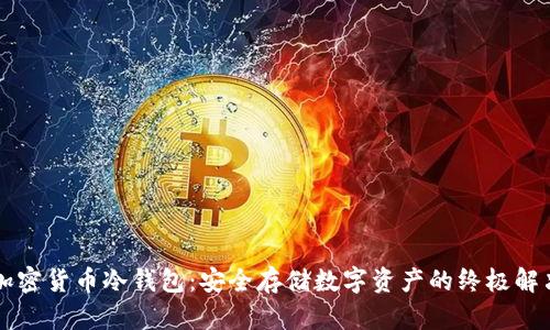 百度加密货币冷钱包：安全存储数字资产的终极解决方案