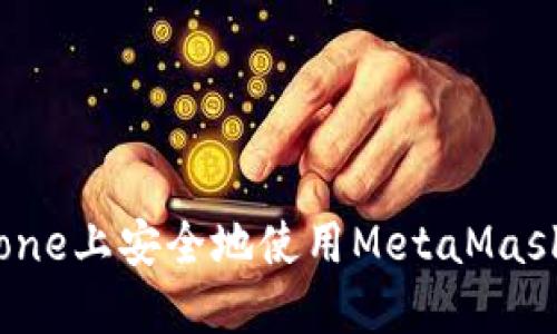 如何在iPhone上安全地使用MetaMask：全面指南