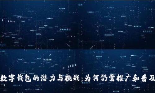 数字钱包的潜力与挑战：为何仍需推广和普及