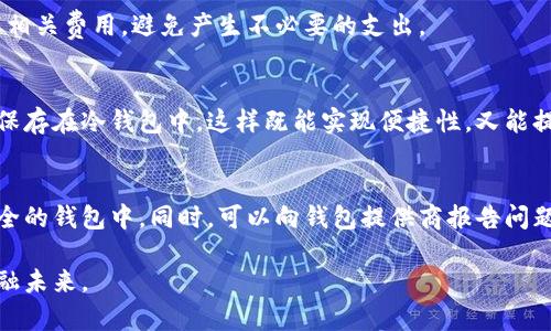 百元区块链钱包：轻松管理你的数字资产

区块链, 钱包, 数字资产, DApp/guanjianci

区块链钱包是近年来随着数字货币市场的崛起而发展起来的一种新型金融工具，它的主要功能是帮助用户存储、管理和交易他们的数字资产。随着区块链技术的不断发展，区块链钱包也逐渐演化出多种类型，适应不同用户的需求。这篇文章将深入探讨区块链钱包的工作原理、类型、特点，以及为什么选择使用一个数字钱包是管理数字资产的最佳选择。

什么是区块链钱包？
区块链钱包是一种数字化的工具，它允许用户存储和管理他们在区块链上拥有的数字资产，比如比特币、以太坊以及其他加密货币。与传统的钱包不同，区块链钱包并不真正存储货币，而是保存公私钥对，这些密钥是用来进行交易和访问区块链的凭证。用户可以通过他们的区块链钱包对其数字资产进行交易、转账以及其他操作。

区块链钱包的类型
区块链钱包主要分为热钱包和冷钱包。热钱包是指那些连接到互联网的数字钱包，适合频繁交易和易于访问的需求；而冷钱包则是离线存储的解决方案，更加安全，适合长期持有。

h4热钱包/h4
热钱包通常可以在手机应用或电脑软件中找到，非常方便用户随时随地进行交易。一些知名的热钱包包括MetaMask、Coinbase等。因为它们与互联网连接，这类钱包的交易速度快，但安全性相对较低，容易受到黑客攻击。

h4冷钱包/h4
冷钱包通常以硬件设备的形式存在，如Ledger、Trezor等。因为冷钱包不连接互联网，它们为用户提供了更高的安全性，适合长期保存大额数字资产。

为何选择一个数字钱包？
使用区块链钱包的主要原因在于安全性、便捷性及多功能性。通过一个区块链钱包，用户能够方便地管理各种数字资产，而不需分别为每种货币建立单独的账户。

h4安全性/h4
区块链钱包使用加密技术来保护用户的数字资产，从而提供更高的安全性。即使是热钱包，也通过多重认证、密码保护和备份功能来提升安全性。冷钱包则由于离线存储而提供了更强的保护。

h4便捷性/h4
无论是热钱包还是冷钱包，用户都能够通过简单的操作快速进行交易。一个好的区块链钱包支持多个数字货币，允许用户一次性管理多种资产，无需多个钱包和账户。

h4多功能性/h4
现代的区块链钱包不仅支持货币的存储和交易，还可以集成去中心化应用（DApp）、参与博彩、投资或借贷，方便用户一站式管理其金融需求。

常见问题解答

1. 如何选择适合自己的区块链钱包？
选择区块链钱包时，首先要考虑安全性。应优先选择口碑良好的钱包提供商，从用户评价和社区反馈中判断其安全性。此外，钱包的易用性和支持的数字资产种类也是重要考量因素。对于频繁交易的用户而言，热钱包是一个不错的选择，但对于长期持有的用户，冷钱包更为合适。

2. 如何保护我的区块链钱包安全？
确保区块链钱包的安全性，可采取多种措施。首先设置强密码，并启用双重身份验证。备份钱包的私钥及助记词并存放在安全位置，切勿与他人分享。此外，建议定期监测钱包的交易记录，及时发现异常情况，确保资产安全。

3. 区块链钱包的费用有哪些？
在使用区块链钱包时，用户可能会面临多种费用，包括交易手续费、钱包使用费用等。不同钱包提供商的费用结构各不相同，用户在选择钱包时应详细了解相关费用，避免产生不必要的支出。

4. 我可以同时使用多个区块链钱包吗？
当然可以，很多用户为了更好地管理自己的资产，会选择同时使用多个区块链钱包。用户可以将日常交易的资产存储在热钱包中，而对长期投资的资产则保存在冷钱包中。这样既能实现便捷性，又能提高资产安全。

5. 如果我的钱包被黑客攻击，我该怎么办？
如果你发现你的区块链钱包受到攻击，首先要立即更改链接账户的密码与相关安全设置。其次，若使用的是热钱包，立即转移剩余资产到冷钱包或其他安全的钱包中。同时，可以向钱包提供商报告问题，寻求进一步的帮助和指导。通过提高安全意识和采取合理的预防措施，用户能够降低风险。

总的来说，选择和使用一个合适的区块链钱包，是安全管理数字资产的重要一步。在理解钱包的功能和安全性的基础上，用户能够更有效地控制他们的金融未来。