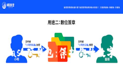 深入了解MetaMask硬钱包：保护你的数字资产的最佳选择