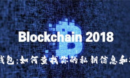 biasoti小狐钱包：如何查找你的私钥信息和安全管理技巧