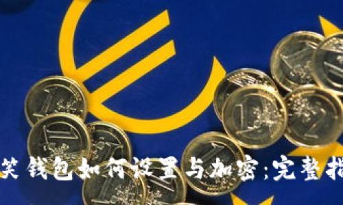 :
微笑钱包如何设置与加密：完整指南