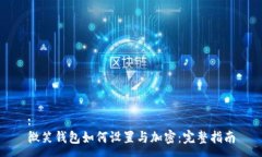 :微笑钱包如何设置与加密