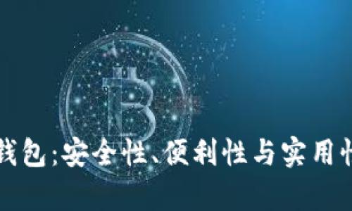 华为数字钱包：安全性、便利性与实用性全面解析