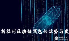 深入分析福州区块链钱包