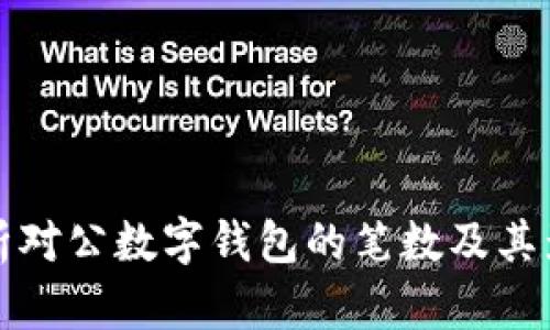 全面解析对公数字钱包的笔数及其影响因素