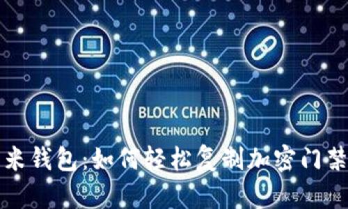 小米钱包：如何轻松复制加密门禁卡