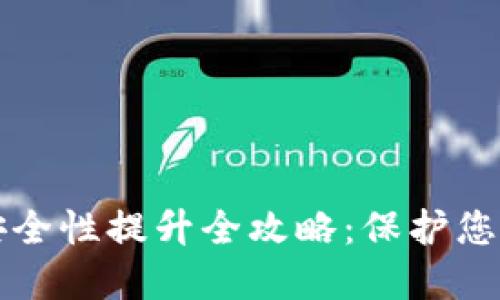 小狐钱包安全性提升全攻略：保护您的数字资产