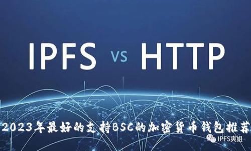 2023年最好的支持BSC的加密货币钱包推荐