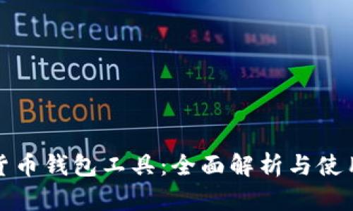 数字货币钱包工具：全面解析与使用指南
