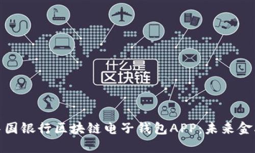 全面解读中国银行区块链电子钱包APP：未来金融的新趋势