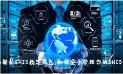 全面解析SHIB数字钱包：如