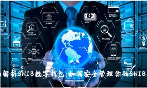 全面解析SHIB数字钱包：如何安全管理你的SHIB资产