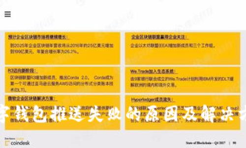数字钱包推送失败的原因及解决方案
