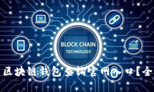 如何快速找到区块链钱包查询官网入口？全面指南与建议