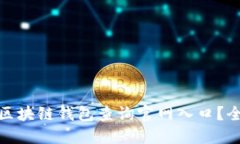 如何快速找到区块链钱包