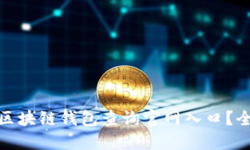 如何快速找到区块链钱包查询官网入口？全面指南与建议