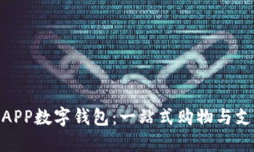 探索盒马APP数字钱包：一站式购物与支付新体验