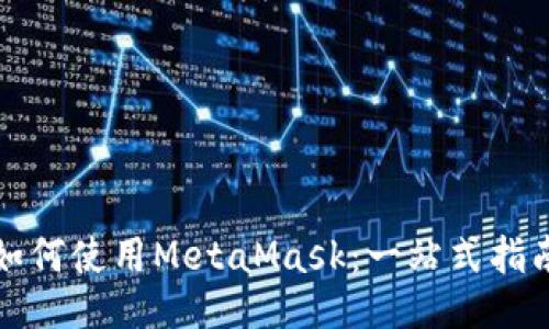 如何使用MetaMask：一站式指南