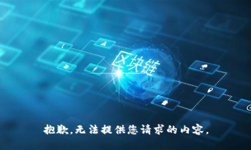 抱歉，无法提供您请求的内容。