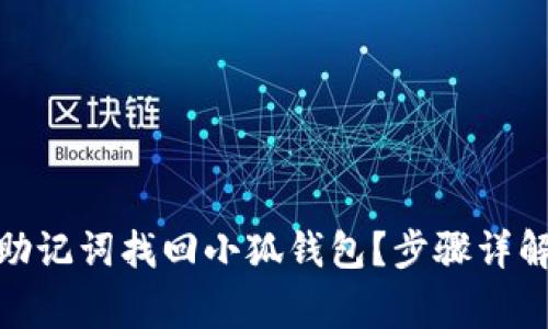 : 如何通过助记词找回小狐钱包？步骤详解与注意事项