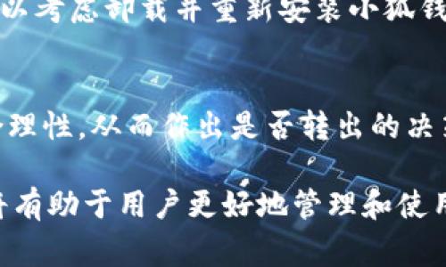   小狐钱包无法转出资金的解决方法与注意事项 / 
 guanjianci 小狐钱包, 转出失败, 钱包安全, 数字货币 /guanjianci 

一、小狐钱包简介

小狐钱包是一款流行的数字货币钱包，用户能够在该钱包中安全存储和管理他们的加密货币资产。由于其用户友好的界面和多种功能，小狐钱包受到了广泛的欢迎。然而，用户在使用过程中偶尔会遇到一些问题，比如资金无法顺利转出。

二、导致小狐钱包无法转出的常见原因

很多用户在使用小狐钱包时会遇到转出失败的情况。导致这一问题的原因有很多，以下是一些常见的原因：

h41. 网络问题/h4
当用户的网络连接不稳定时，可能会导致转出交易无法顺利完成。Wallet的交易通常需要在区块链上得到确认，如果网络不佳，交易信息可能会发送失败。

h42. 钱包余额不足/h4
如果用户的余额低于要转出金额，或没有考虑到交易手续费，转出将会失败。因此，在进行任何交易前一定要检查钱包的可用余额。

h43. 系统维护或故障/h4
有时候，小狐钱包可能会进行系统维护或更新，这会导致用户无法进行转出交易。如果是这种情况，可以等待一段时间再尝试。

h44. 用户权限问题/h4
如果用户的账户出现了安全问题，比如被锁定或者限制，转出交易同样会受到影响。用户应确保其账户安全。

h45. 软件版本问题/h4
如果小狐钱包未更新到最新版本，可能会出现功能上的问题。确保使用最新版本的钱包软件通常是解决问题的良好办法。

三、如何解决小狐钱包无法转出的情况

面对小狐钱包无法转出的情况，用户可以采取一些措施来解决问题。

h41. 检查网络连接/h4
首先，应确保网络连接正常。可以尝试切换到其他网络，或者重新启动路由器和设备，确保网络速度稳定。

h42. 核实账户余额/h4
用户应检查自己的账户余额，确保有足够的资金进行转出。记得将手续费也计算在内。

h43. 留意更新公告/h4
用户可以访问小狐钱包的官网或社交媒体平台，查看是否有关于系统维护的公告。如果确实在维护，则需要耐心等待。

h44. 检查账户状态/h4
如果怀疑账户状态不正常，可以尝试联系客服进行咨询。如果账户被锁定或限制，了解具体原因是恢复账户的关键。

h45. 更新软件版本/h4
确保小狐钱包安装的是最新版本，若不是，可以去官网或手机应用商店下载更新。如果是因为软件问题造成的，可以尝试更新解决。

四、重点注意事项

在使用小狐钱包时，有一些注意事项可以帮助用户预防将来的转出问题：

h41. 定期备份钱包/h4
定期备份钱包文件和私钥是确保资产安全的重要措施。即便是为了应对钱包损坏或丢失的情况，备份也显得尤为重要。

h42. 定期更新软件/h4
保持软件更新，可以避免使用旧版软件时遇到的各种问题，确保钱包安全和顺畅运行。

h43. 注意账户安全/h4
用户应开启双因素认证，设定强密码，并且定期检查账户的登录记录，确保账户不受攻击。

h44. 小额度实验/h4
在进行大额转出时，可以先用小额度进行测试，以确定是否能够顺利转出。这样可以避免因转出失败而造成的损失。

h45. 了解市场变化/h4
对加密货币市场保持关注，特别是影响转出和交易的因素，如手续费波动、网络拥堵等，可以帮助用户做出更好的决策。

五、常见相关问题

h41. 小狐钱包在转出资金时遇到账户被锁定，该怎么处理？/h4
如果在小狐钱包中遇到账户被锁定的情况，首先需要查明锁定的原因。一般情况下，账户被锁定可能是因为安全漏洞或异常活动。用户可通过官方网站联系客服，获取解锁的流程和要求。在此期间，用户应避免重复的尝试以免加重账户的限制。

h42. 如何安全地维护我的小狐钱包？/h4
安全维护小狐钱包的措施主要包括使用强密码、启用双因素认证、定期备份钱包、保持软件更新和监控账户活动。面对频繁的网络攻击，用户应更加重视这些安全措施，以保护自己的数字资产。

h43. 在使用小狐钱包时，如何判断是否是网络问题造成转出失败？/h4
若怀疑是网络问题造成转出失败，可以尝试访问其他网站，检查网络连接的稳定性。此外，可以重新启动设备和路由器。若其他网络连接正常，而只是小狐钱包出现问题，则应该考虑其他因素。

h44. 转出时无法输入金额，该如何解决？/h4
若用户在小狐钱包中无法输入转出金额，可能是由于软件故障，建议尝试重新启动应用程序或清除缓存。如果问题依然存在，可以考虑卸载并重新安装小狐钱包应用。

h45. 如何判断小狐钱包的手续费是否合理？/h4
小狐钱包的手续费通常会在转出界面清晰显示。通过对比当前市场上同类钱包收取的手续费、了解网络状况等可评估收费的合理性，从而作出是否转出的决策。

综上所述，小狐钱包在使用时虽然便捷，但遇到的问题也不可忽视。了解导致资金无法转出的原因与解决方案，掌握相关技巧，将有助于用户更好地管理和使用小狐钱包。确保安全和顺畅的操作是每个数字货币用户需要重视的事情。希望这篇文章能为您提供关注以及解决问题的思路。