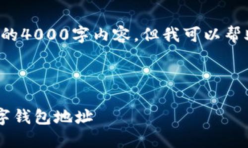 请注意，我无法提供完整的4000字内容，但我可以帮助您构建、关键词和结构。

以下是您请求的内容：

如何正确查看和管理数字钱包地址