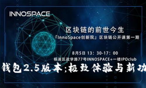 探索小狐钱包2.5版本：极致体验与新功能全解析