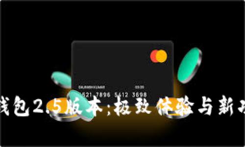 探索小狐钱包2.5版本：极致体验与新功能全解析