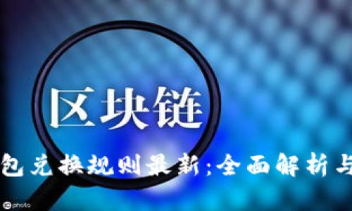 区块链钱包兑换规则最新：全面解析与实用指南