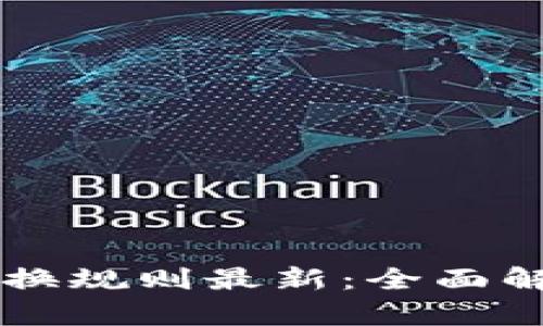 区块链钱包兑换规则最新：全面解析与实用指南