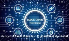 MetaMask支持的区块链链一览