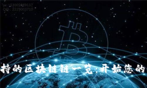 MetaMask支持的区块链链一览：开始您的去中心化之旅