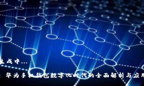 生成中...

: 华为手机钱包数字化时代的全面解析与应用