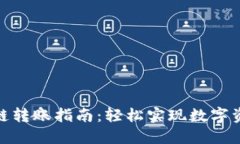 : 小狐钱包跨链转账指南：