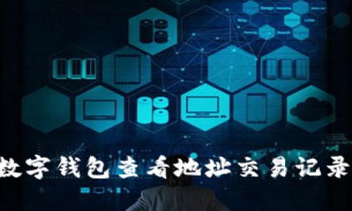 如何使用数字钱包查看地址交易记录：全面指南