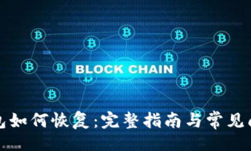 文献
小狐钱包如何恢复：完整指南与常见问题解答