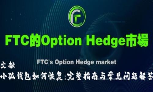 文献
小狐钱包如何恢复：完整指南与常见问题解答