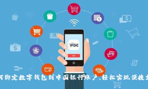 如何绑定数字钱包到中国银行账户，轻松实现便捷支付