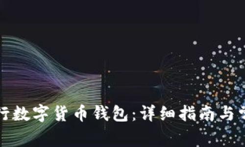 如何注销中行数字货币钱包：详细指南与常见问题解答