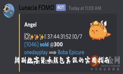 辨别数字货币钱包真假的实用指南