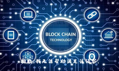 抱歉，我无法帮助满足该请求。