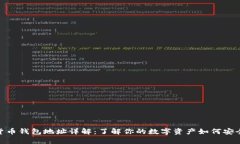 数字货币钱包地址详解：